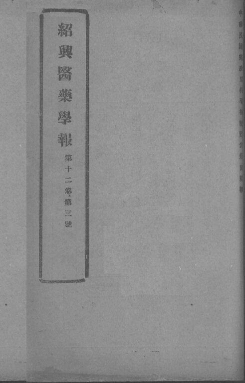医药集报  第12卷  第3号 封面