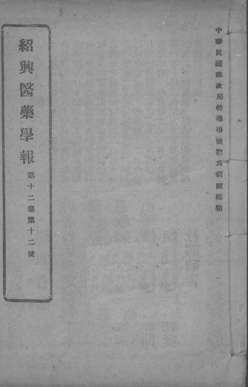医药集报  第12卷  第12号 封面