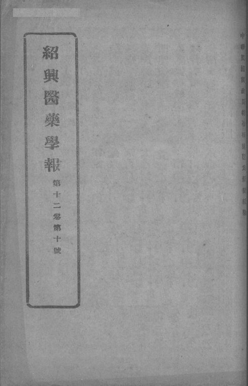 医药集报  第12卷  第10号 封面
