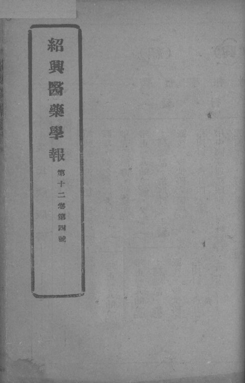 医药集报  第12卷  第4号 封面