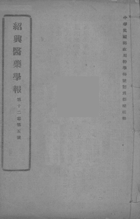 医药集报  第12卷  第5号 封面