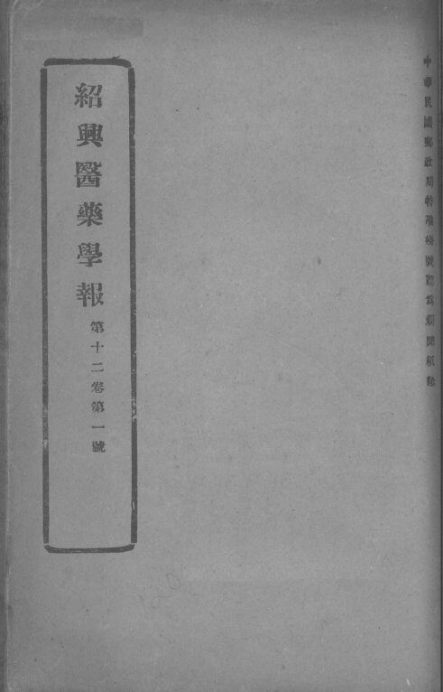 医药集报  第12卷  第1号 封面