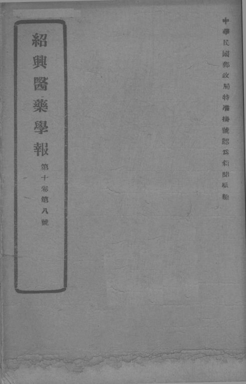 医药集报  第10卷  第8号 封面