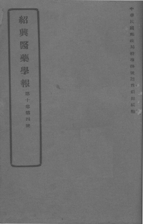 医药集报  第10卷  第4号 封面