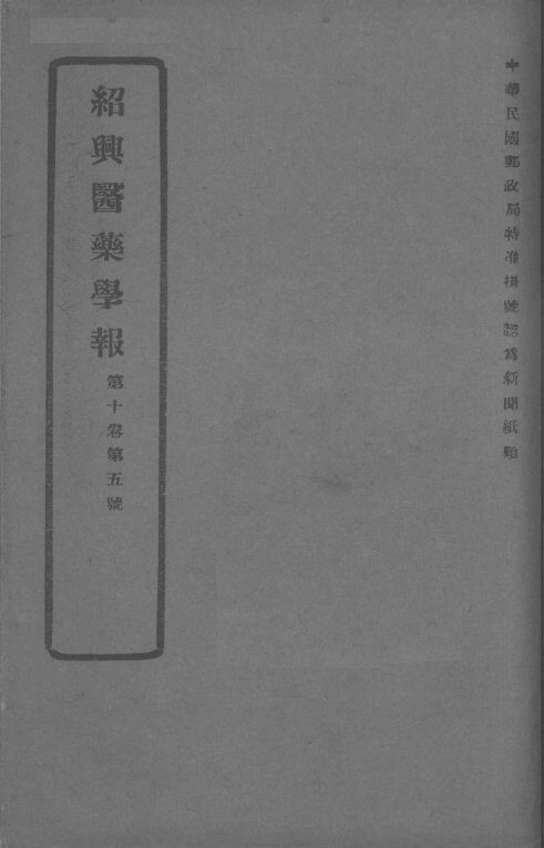 医药集报  第10卷  第5号 封面