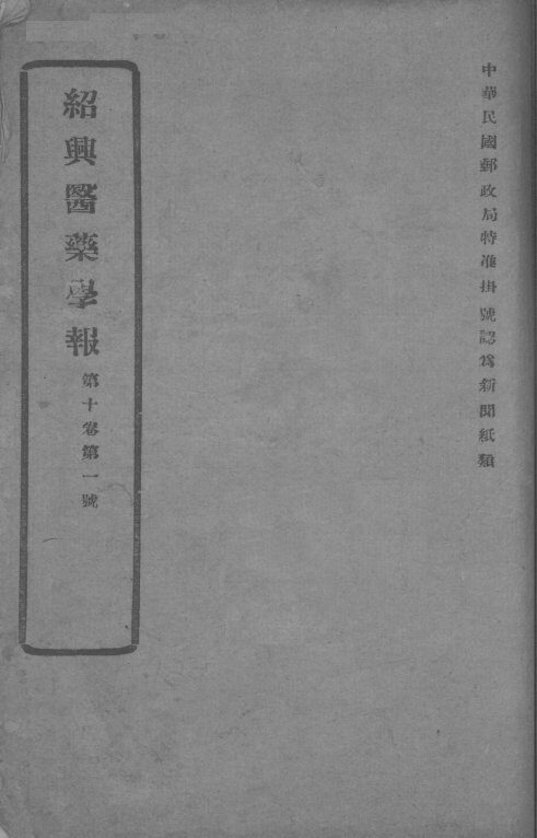 医药集报  第10卷  第1号 封面