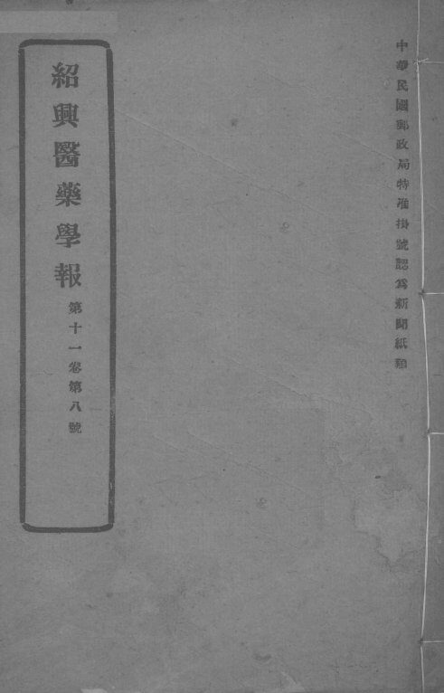医药集报  第11卷  第8号 封面