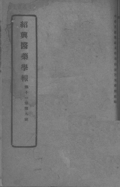 医药集报  第11卷  第9号 封面