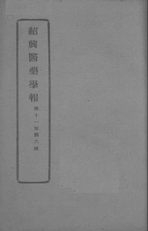 医药集报  第11卷  第6号 封面
