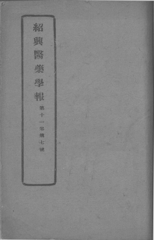 医药集报  第11卷  第7号 封面