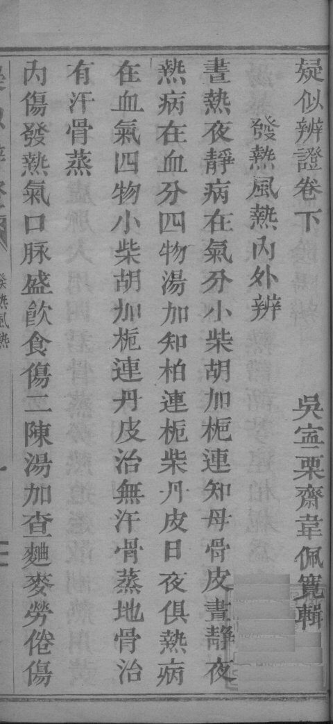 疑似疑证  卷下 封面