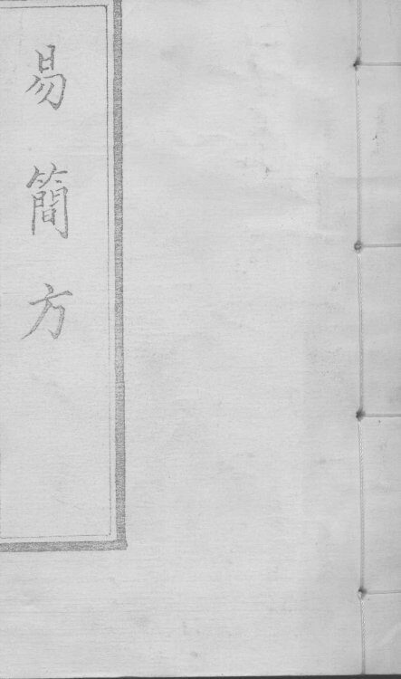 易简方 封面