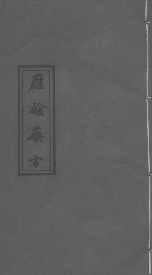 应验药方 封面