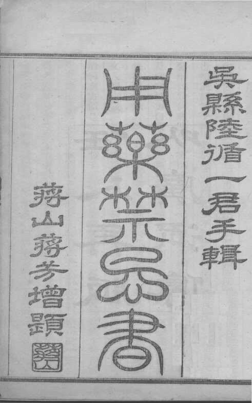 用药禁忌书  卷1 封面