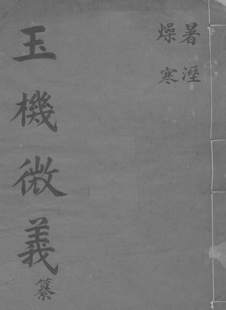 玉机微义  暑燥  湿寒  卷11-14 封面