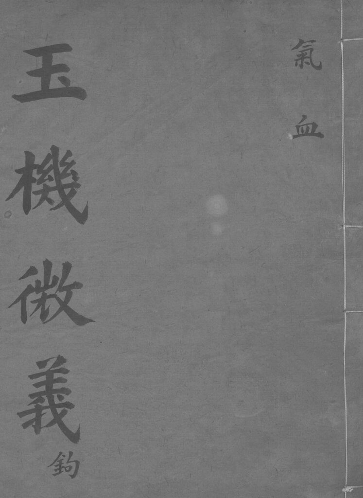 玉机微义  气血  卷16-17 封面