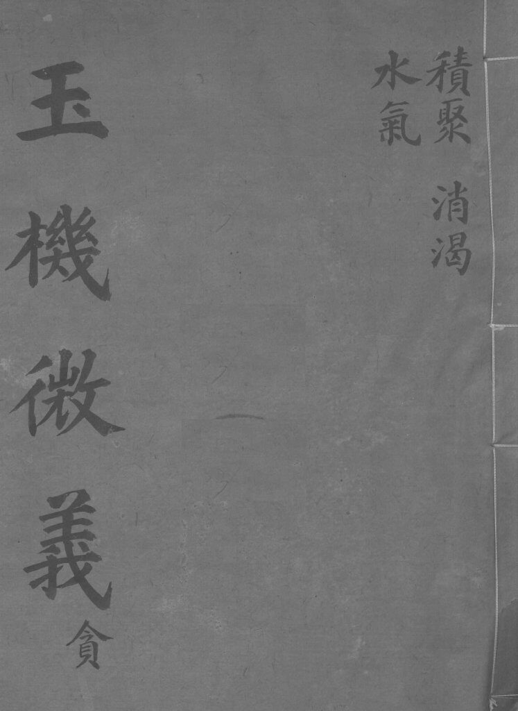 玉机微义  积聚  消渴  水气  卷20-22 封面