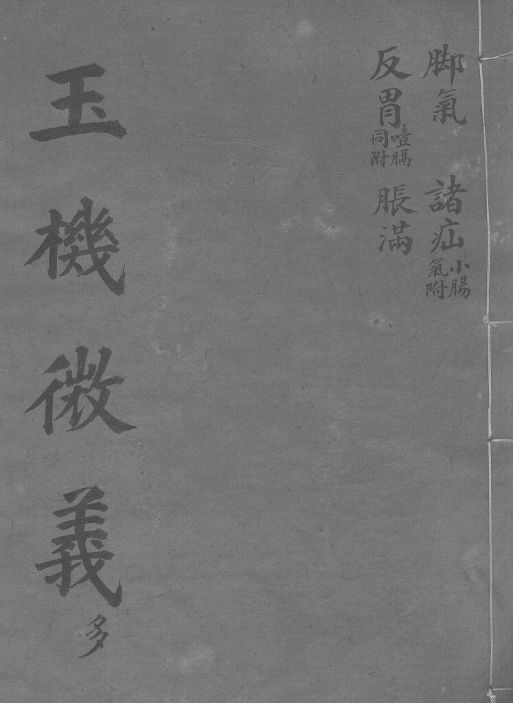 玉机微义  脚气  卷23-26 封面