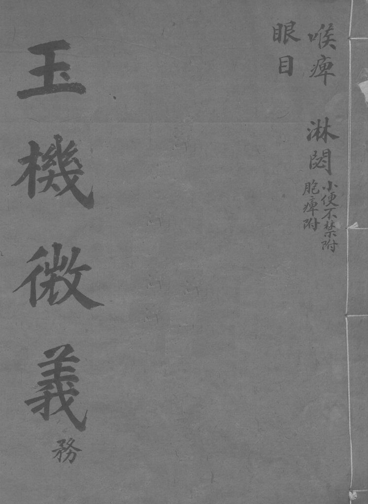 玉机微义  眼目  卷27-29 封面