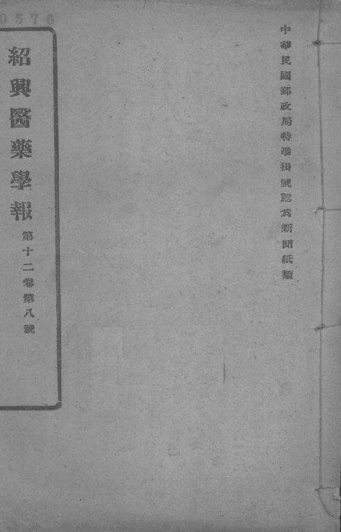 医药集报  第12卷  第8号 封面