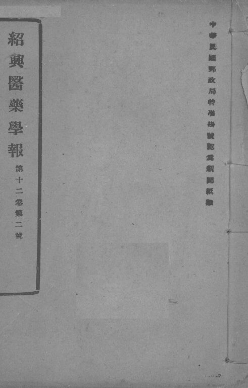 医药集报  第12卷  第2号 封面