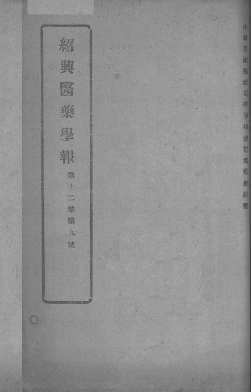 医药集报  第12卷  第9号 封面