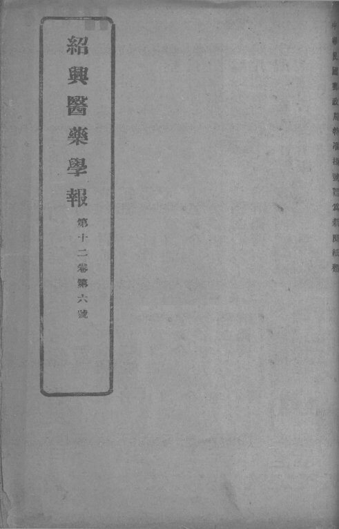 医药集报  第12卷  第6号 封面