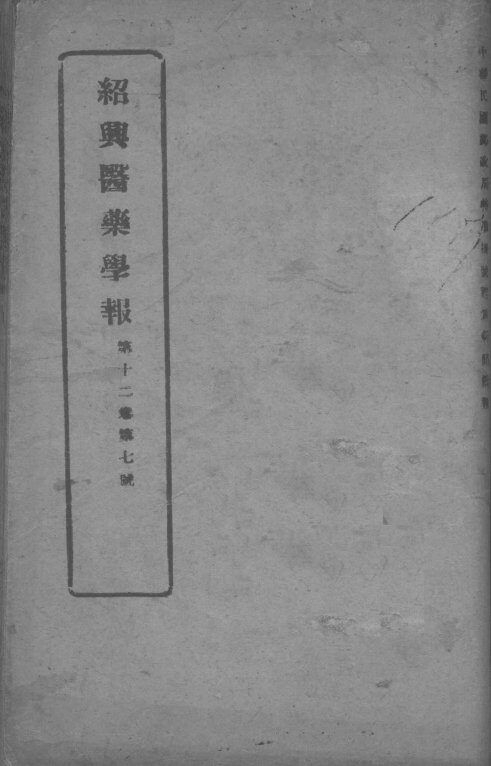 医药集报  第12卷  第7号 封面