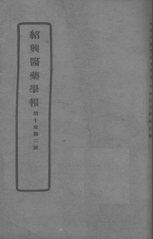 医药集报  第10卷  第2号 封面