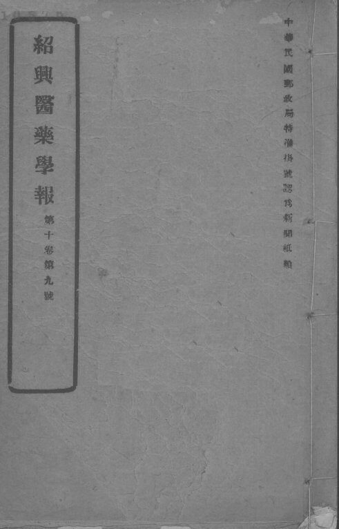 医药集报  第10卷  第9号 封面