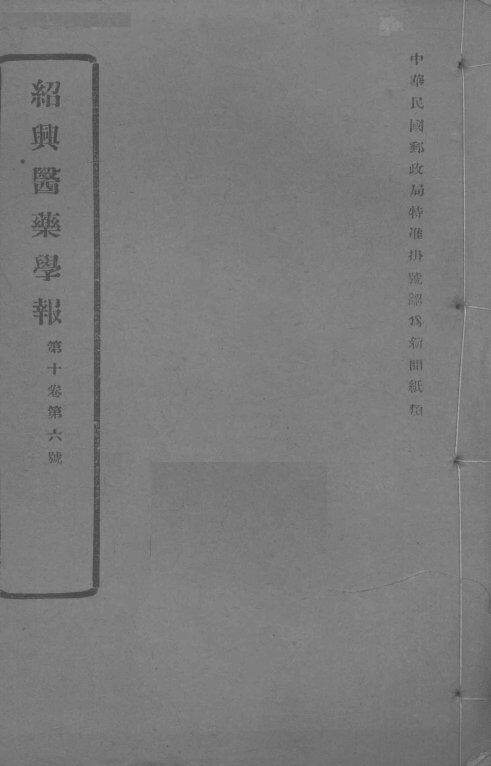 医药集报  第10卷  第6号 封面