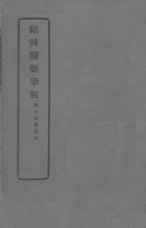 医药集报  第10卷  第7号 封面