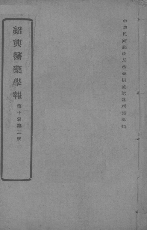 医药集报  第10卷  第3号 封面