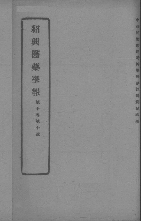 医药集报  第10卷  第10号 封面