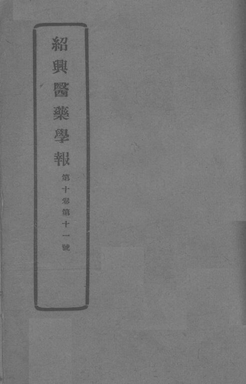 医药集报  第10卷  第11号 封面