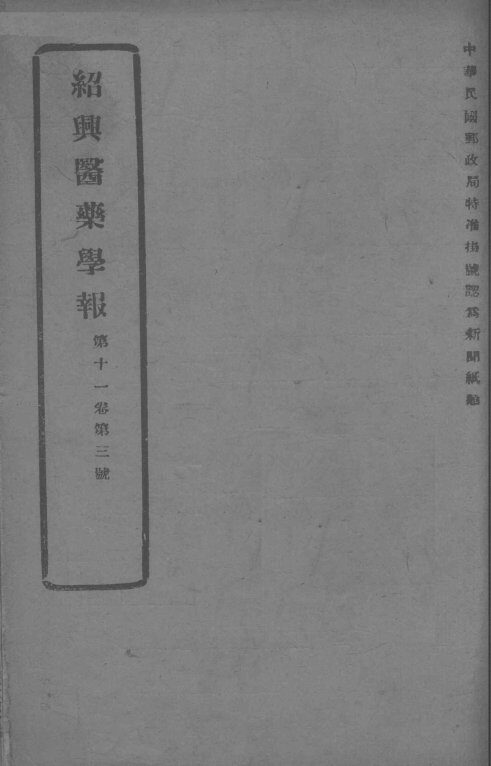 医药集报  第11卷  第3号 封面