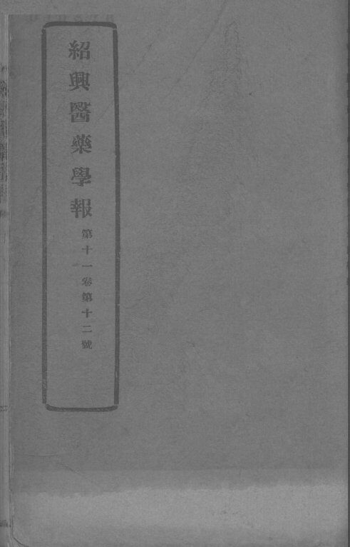 医药集报  第11卷  第12号 封面