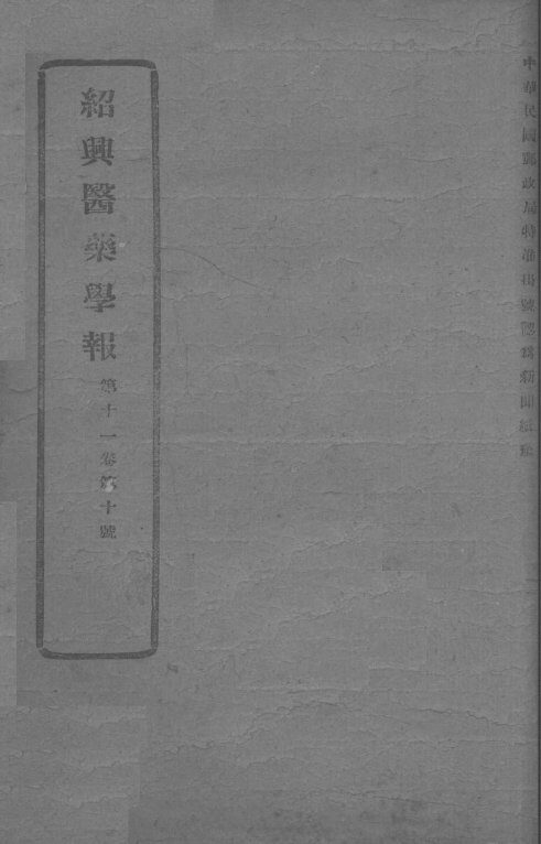 医药集报  第11卷  第10号 封面