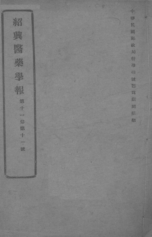 医药集报  第11卷  第11号 封面