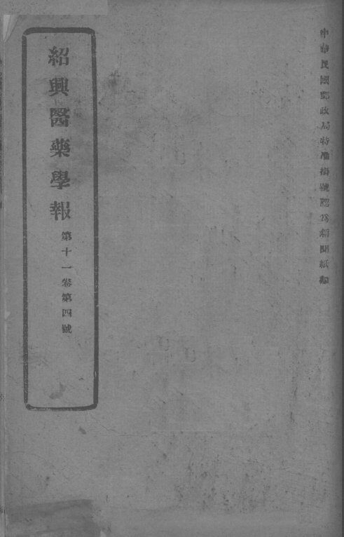 医药集报  第11卷  第4号 封面