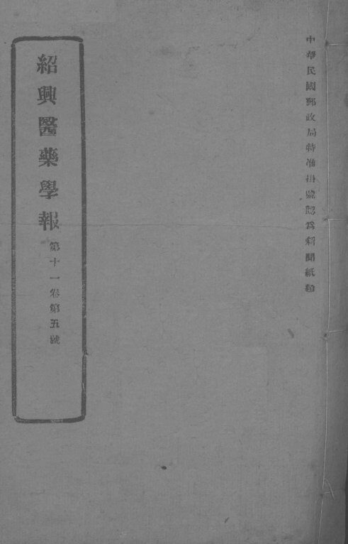 医药集报  第11卷  第5号 封面