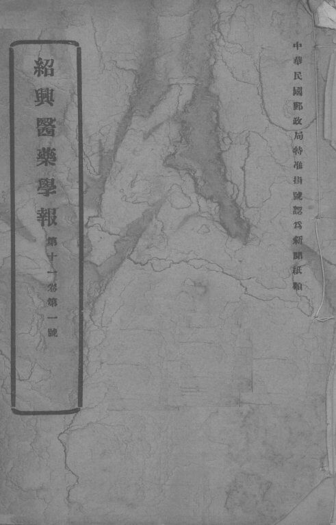 医药集报  第11卷  第1号 封面