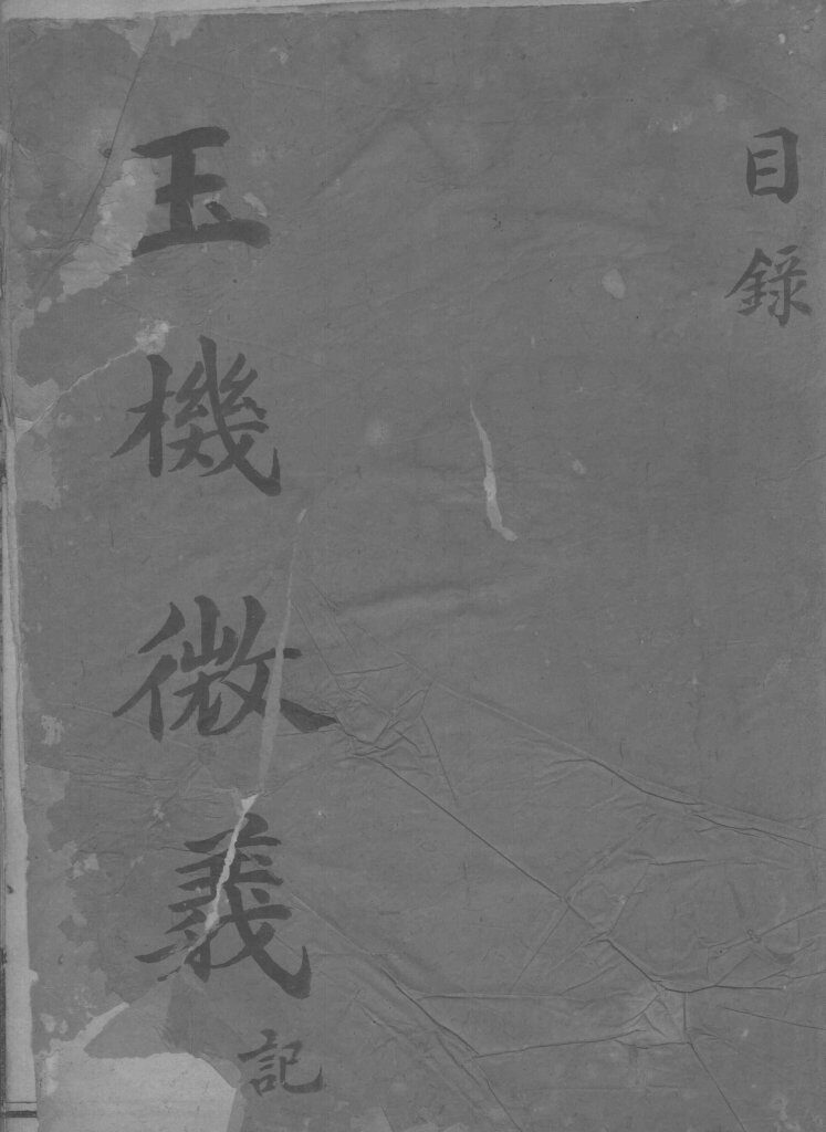 玉机微义  卷1-50 封面
