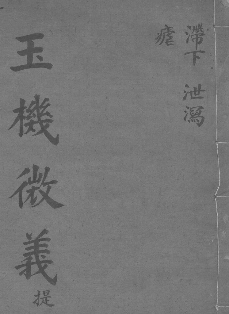 玉机微义  卷5-7 封面
