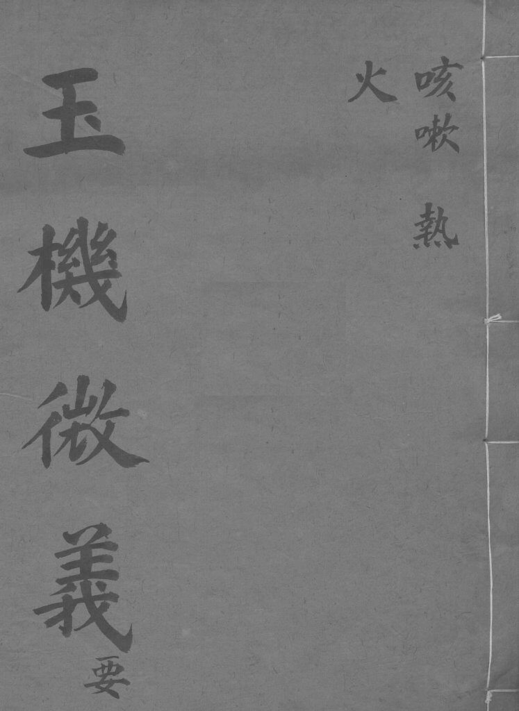 玉机微义  咳嗽  热火  卷8-10 封面