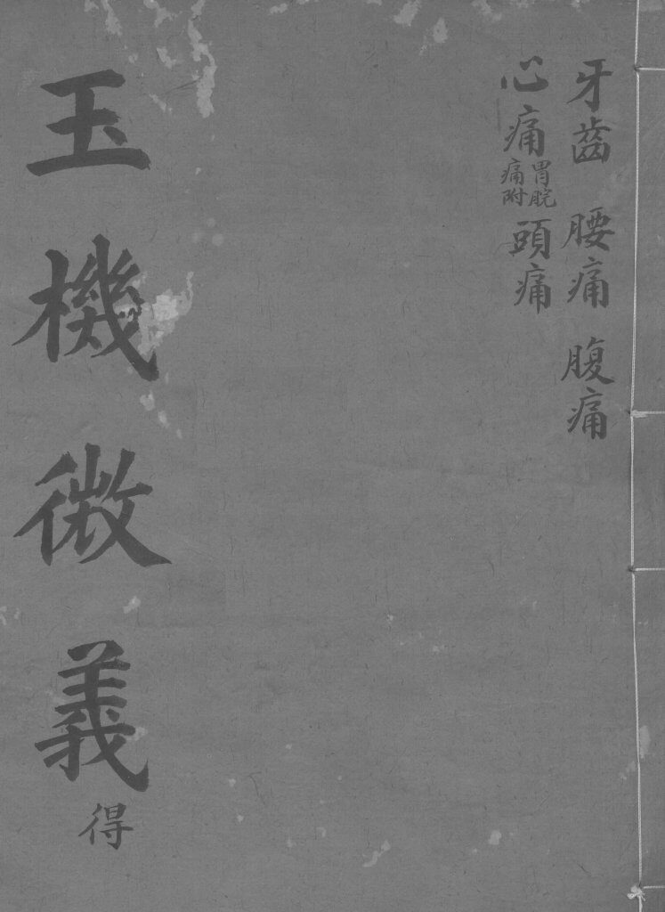 玉机微义  头疼  卷30-34 封面