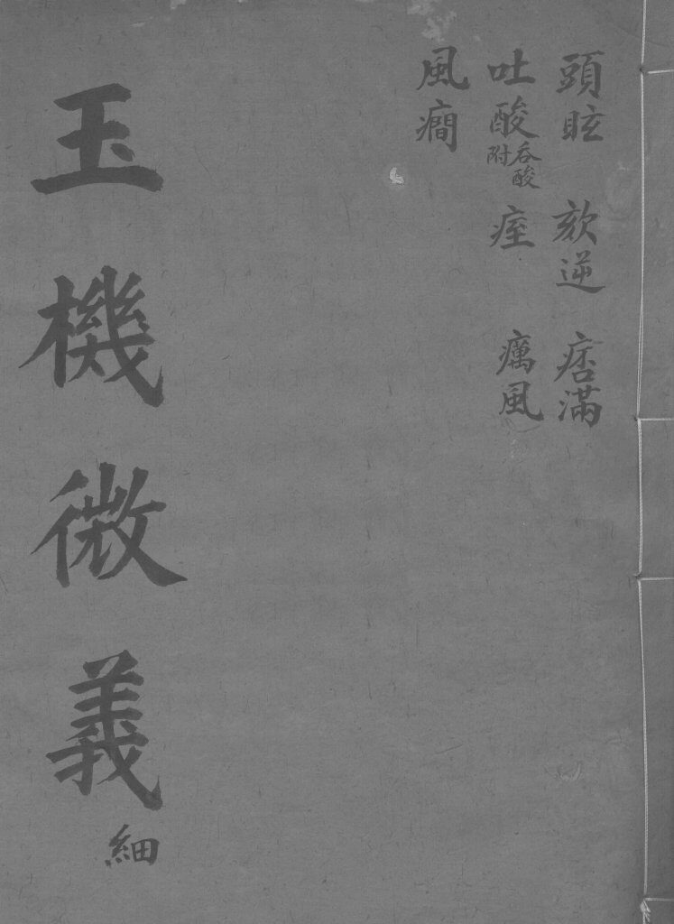 玉机微义  头眩  卷35-41 封面