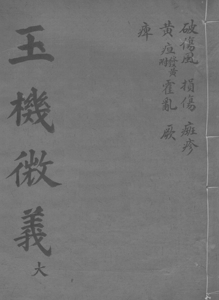 玉机微义  破伤风  卷42-46 封面
