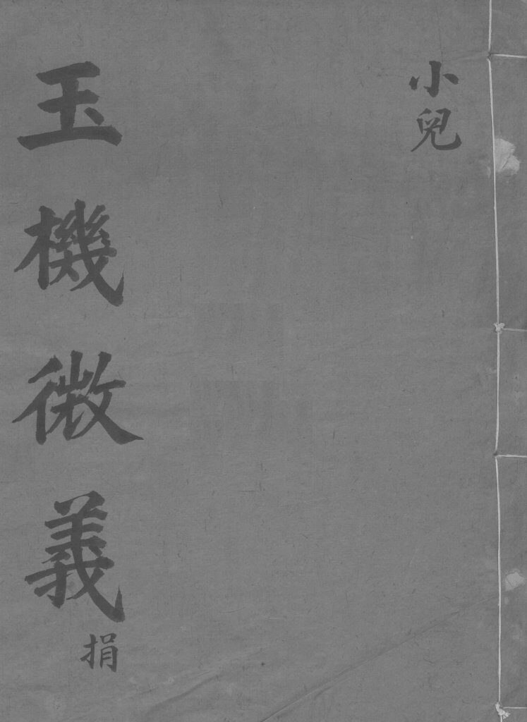 玉机微义  小儿  卷50 封面