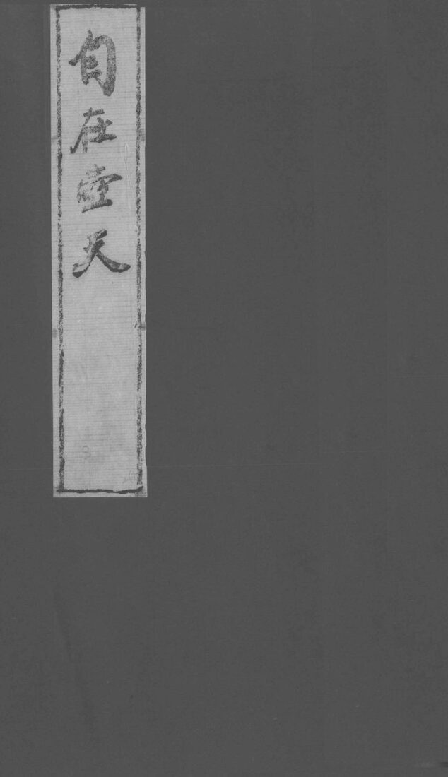 自在壶天  3 封面